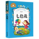七色花 二年級下冊快樂讀書吧叢書必讀經(jīng)典書目 彩圖注音版世界經(jīng)典文學(xué)名著寶庫 小學(xué)生一二三年級語文必讀書