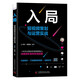 入局：短視頻策劃與運營(yíng)實(shí)戰（精裝典藏版）
