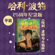 【25周年紀(jì)念版】哈利波特與火焰杯 25周年紀(jì)念版  京東自營(yíng) 人民文學(xué)出版社 初版封面煥新重制 閱讀 童書(shū) 省錢(qián)卡 黑色星期五暑假作業(yè) 一升二暑假銜接 小升初暑假銜接