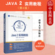 正版 JAVA2實(shí)用教程 第6版 題庫+微課視頻版 耿祥義 清華 計算機科學(xué)與技術(shù)JAVA語(yǔ)言程序設計實(shí)用書(shū) 高校Java程序設計教材