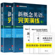 【全2冊】新概念英語(yǔ)之完美演練1上下冊 英語(yǔ)學(xué)習材料