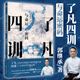 《了凡四訓》與命運密碼 郭繼承（晚清名臣曾國藩、日本現代企業(yè)家稻盛和夫等修身立命的指導書(shū)）