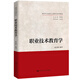 【官方正版】職業(yè)技術(shù)教育學(xué)（新時(shí)代馬克思主義教育學(xué)系列教材）  趙志群