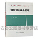 煤礦機電設備管理 煤炭職業(yè)教育課程改革規劃教材 9787502060022 煤炭工業(yè)出版社