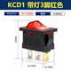 仙冊船型開關(guān) KCD1-101電源開關(guān)飲水機小船型翹板按鈕開關(guān)兩三腳紅綠 紅色 帶燈3腳 2只