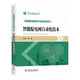智能配電網(wǎng)技術(shù)及應(yīng)用叢書 智能配電網(wǎng)自動化技術(shù)