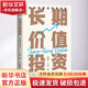 長(cháng)期價(jià)值投資 如何穩健地積累財富 十點(diǎn) 著(zhù) 人民郵電出版社 書(shū)籍 圖書(shū)