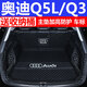 鑫龍軒 適用于2013-22/23款?yuàn)W迪Q5L Q3轎跑后備箱墊全包圍后尾箱墊 黑黑全包圍