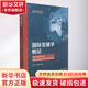國際發(fā)展學(xué)概論 崔文星,黃梅波 編 復旦大學(xué)出版社 書(shū)籍