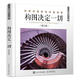 (微瑕) 構(gòu)圖決定一切(修訂版) 史林平 人民郵電出版社 9787115530677