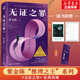 【贈(zèng)閱讀卡+書簽】無證之罪 熱播網(wǎng)劇《沉默的真相》原著作者紫金陳三部曲高智商犯罪懸疑推理小說