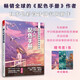 超人氣配色手冊(日本配色專(zhuān)家解析中日韓10位人氣插畫(huà)師的配色奧秘，傾囊相授)