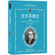 化學(xué)基礎論(學(xué)生版) 科學(xué)元典叢書(shū) 配數字課程 課外閱讀暑期閱讀學(xué)生閱讀