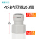 希庫2分pe管快接直通接頭純水機龍頭3分4分內(nèi)外牙6分內(nèi)牙螺紋轉(zhuǎn)換接頭 4分內(nèi)牙轉(zhuǎn)3分管