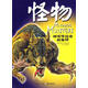 神話傳說(shuō)中的生物系列怪物 (英)麥克納伯　主編,王永江　譯 9787535348326 湖北少兒出版