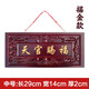 筱凡桃木天官賜福牌門(mén)貼掛件門(mén)對門(mén)家居飾品木雕肥城桃木如意門(mén)牌掛件 紅色描金款中號：29X14cm 天官賜福桃木掛件
