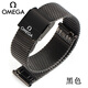 歐米茄表帶蝶飛鋼帶原裝男女海馬超霸海洋宇宙超薄精鋼網(wǎng)帶手表鏈 OMEGA-黑色【原裝款】 20mm