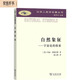 自然象征：宇宙論的探索/漢譯人類學名著叢書