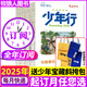 【全年/半年訂閱】少年行雜志2025年1-12月創(chuàng)刊號(hào)陽光少年報(bào)/大少年出品文旅中小學(xué)生地理旅行科普科學(xué)親子人文過刊 【全年訂閱送斜挎包】2025年1-12月