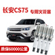 憨松適配長安CS75專用火花塞1.5T/1.8T/2.0L原廠雙銥金4支裝