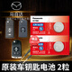 松下馬自達(dá)6馬六11 12 13 17 2010款汽車(chē)鑰匙電池原裝遙控器專(zhuān)用汽車(chē)鑰匙電池原裝 遙控器專(zhuān)用電子 馬自達(dá)CR1620 電池2粒