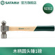 世達(dá)（SATA）工具玻璃纖維手柄圓頭錘子手錘鐵榔頭木工 92312(木柄圓頭錘1磅)