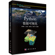 Python數(shù)據(jù)可視化 李明悝等 Python在大氣海洋科學(xué)中的應(yīng)用 科學(xué)出版社