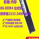 影馳4G 8G 16G DDR4 2133 2400 2666 臺(tái)式機(jī)電腦內(nèi)存條單條 二手9成新 影馳8g2400
