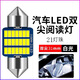 柏殼汽車led閱讀燈車內(nèi)燈車廂燈尾廂燈車內(nèi)照明燈后尾燈雙尖燈T10燈 【雙尖】31毫米21燈白色 單顆燈
