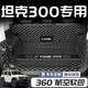 盛島25款坦克300全包圍后備箱墊hi4t汽車裝飾用品尾箱墊長城330適用于 【黑米】全包圍后備箱墊 坦克300
