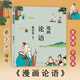 漫畫(huà)論語(yǔ) 河北教育出版社 蔡志忠 繪 新華正版書(shū)籍包郵