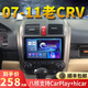 妍謙適本田老款CRV中控大屏導航儀顯示屏倒車(chē)影像一體機汽車(chē)改裝車(chē)機 07-11款CRV 四核WIFI版(1+32)+倒車(chē)