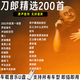刀郎車載音樂u盤2024新收集200首全部合集南京成都演唱會無損優(yōu)盤 200首合集【原唱版】 【高音質(zhì)】車載刀郎音樂U盤
