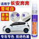 百繪彩適用長(zhǎng)安奔奔mini汽車補(bǔ)漆筆Estar雪域白車漆劃痕修復(fù)神器 雪域白 20-22款奔奔E-star 【簡(jiǎn)易修復(fù)】補(bǔ)漆筆+砂紙