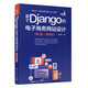 基于Django的電子商務(wù)網(wǎng)站設(shè)計(jì)（第2版·微課版）