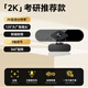 九目高清4K電腦攝像頭帶麥克風(fēng)家用臺式攝像頭直播上網(wǎng)課專(zhuān)用外置筆記本攝像頭 2K 網(wǎng)課考研推薦款【400萬(wàn)高清】