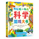 可以玩一年的科學游戲大書 益智思維游戲 5-8歲 小猛犸童書(精裝)