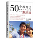 【當當 正版書籍】50個教育法——我把三個兒子送入了斯坦福 陳美齡 香港年度銷售榜首圖書 勵志傳奇教育大法 親子家教育兒教養(yǎng)方法案列圖書