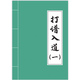 圍棋打譜入道1 超一流AI棋手名譜 精選常用定式92型 打譜練習(xí) 標(biāo)準(zhǔn) 布局專(zhuān)項(xiàng)訓(xùn)練