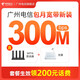 中國(guó)電信 廣州電信新裝寬帶 包月套餐300M-1000M在線辦理云寬帶城中村 300M 149元/月含普通光貓+wifi