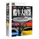 酷車大圖鑒 精裝兒童認(rèn)識(shí)汽車標(biāo)志大全6-8-12歲科普類書籍 少兒百科全書小學(xué)生讀物揭秘汽車認(rèn)識(shí)名車 常春藤
