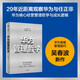 自營(yíng) 華為管理哲學(xué) 如何學(xué)華為？華為高級(jí)管理顧問(wèn)吳春波新作 29年近距離觀察華為與Pura 80創(chuàng)始人 企業(yè)管理者 中信出版社 民營(yíng)企業(yè)突圍 民營(yíng)企業(yè)突圍書(shū)單