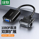 綠聯(lián)DVI轉VGA轉接頭 DVI-D轉VGA線(xiàn)高清轉換器 DVI24+1電腦顯卡接顯示器投影儀連接線(xiàn)