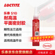 樂泰/loctite 510 平面密封強(qiáng)力膠 耐高溫耐化學(xué)腐蝕變速箱電機(jī)外殼剛性法蘭密封快速低壓即時密封NSF認(rèn)證粉色 50ml 1支