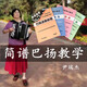 Blazefine巴揚簡(jiǎn)譜教學(xué)手風(fēng)琴教程曲選視頻中老年入門(mén)初學(xué)零基礎簡(jiǎn)易記譜法 巴揚演奏教程（一）簡(jiǎn)譜視頻