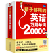 高效實(shí)用的英語(yǔ)單詞書(shū) 一輩子夠用的英語(yǔ)萬(wàn)用會(huì)話10000句+一輩子夠用的英語(yǔ)萬(wàn)用單詞20000 一輩子夠用的英語(yǔ)萬(wàn)用單詞20000 定價(jià)68