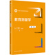 教育測量學(xué) 第2版 中國人民大學(xué)出版社 朱德全 編 書(shū)籍