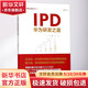 IPD 華為研發(fā)之道 劉選鵬 著 管理方面的書籍 管理學(xué)經(jīng)營管理心理學(xué)創(chuàng)業(yè)聯(lián)盟領(lǐng)導(dǎo)力書籍 新華書店官網(wǎng)正版圖書籍