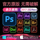 遠(yuǎn)程安裝ps/ai/ae/pr/lr2024/2023photoshop包軟件Mac蘋果下載CS6 PS軟件【遠(yuǎn)程安裝】 win系統(tǒng)