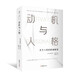 動機與人格（心理學(xué)史上的一座里程碑、關(guān)于人性的權(quán)威解讀、從科學(xué)理論的角度分析自我需求）